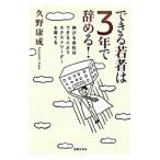 Yahoo! Yahoo!ショッピング(ヤフー ショッピング)できる若者は3年で辞める！／久野康成