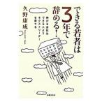 できる若者は３年で辞める！／久野康成