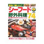 豪快！楽しい！シーフード野外料理７４メニュー／太田潤