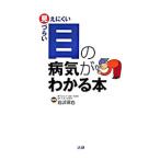 目の病気がわかる本／岩崎琢也