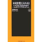 女房を質に入れるといくらになるのか？／永野良佑