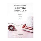 ちゃんと作れる！ちゃんと使える♪ かぎ針で編むお出かけこもの／KNIT FACTORY