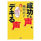成功する「声」、デキる「声」／織