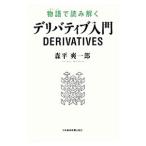 物語（エピソード）で読み解くデリバティブ入門／森平爽一郎