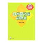 日本語文法の要点／富田英夫
