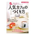 人気カフェのつくり方／富田佐奈栄