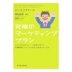 究極のマーケティングプラン−シンプルだけど、一生役に立つ！お客様をトリコにするためのバイブル−／ダン・Ｓ・ケネディ