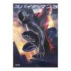 スパイダーマン 3／ピーター・デイヴィッド