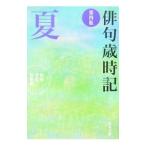  хайку лет час регистрация - лето -[ no. 4 версия ]| Kadokawa искусство и наука выпускать [ сборник ]