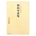 こころを詠んだ昭和の名句／宗内数雄