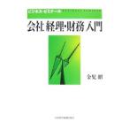 会社「経理・財務」入門／金児昭