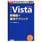 Ｗｉｎｄｏｗｓ Ｖｉｓｔａ新機能＋基本テクニック／アスキー