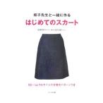 邦子先生と一緒に作るはじめてのスカート／成田邦子