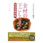 Yahoo! Yahoo!ショッピング(ヤフー ショッピング)食材の下ごしらえ早引き便利帳／ホームライフセミナー