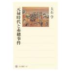 元禄時代と赤穂事件／大石学