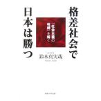 格差社会で日本は勝つ／鈴木真実哉
