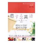 恋する英語／上野陽子