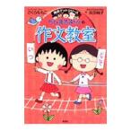 ちびまる子ちゃんの作文教室／貝田桃子