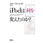 iPodは何を変えたのか？／LevySteven