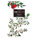 林檎の木の下で／アリス・マンロー