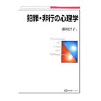 Yahoo! Yahoo!ショッピング(ヤフー ショッピング)犯罪・非行の心理学／藤岡淳子