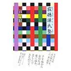 寂聴源氏塾／瀬戸内寂聴