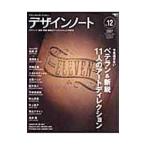 デザインノート No．12／誠文堂新光社