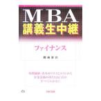 ＭＢＡ講義生中継ファイナンス／岡崎京介