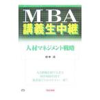 Yahoo! Yahoo!ショッピング(ヤフー ショッピング)MBA講義生中継人材マネジメント戦略／村中靖