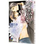 たくらみは終わりなき獣の愛で（たくらみシリーズ4）／愁堂れな
