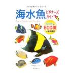 海水魚ビギナーズガイド／小林道信