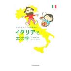 Yahoo! Yahoo!ショッピング(ヤフー ショッピング)イタリアで大の字／小栗左多里／トニー・ラズロ