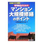 管理組合のためのマンション大規模修繕のポイント／大規模修繕を考える会