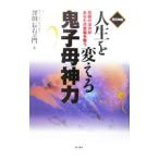 人生を変える鬼子母神力／沢田長右ヱ門