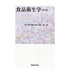食品衛生学／山中英明