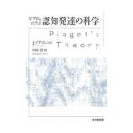ピアジェに学ぶ認知発達の科学／PiagetJean