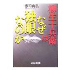 ショッピング柳生十兵衛 柳生十兵衛はなぜ独眼なのか／赤司典弘