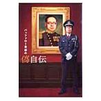 バッファロー吾郎の偽自伝／バッファロー吾郎