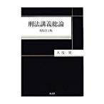 刑法講義総論／大谷実