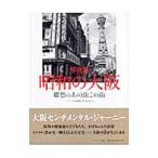Yahoo! Yahoo!ショッピング(ヤフー ショッピング)昭和の大阪／アーカイブス出版株式会社
