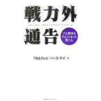 戦力外通告−プロ野球を「クビ」になった男たち−／ＴＢＳテレビ「バース・デイ」