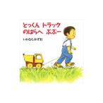 とっくんトラックのはらへぶぶー／岩村和朗