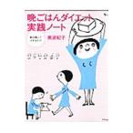 晩ごはんダイエット実践ノート／美波紀子
