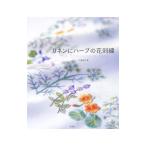 リネンにハーブの花刺繍／戸塚貞子