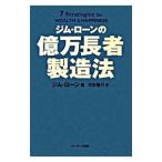 ジム・ローンの億万長者製造法／ジム・ローン