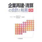 企業再建・清算の会計と税務／野村智夫