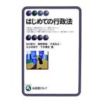 はじめての行政法／石川敏行