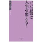 いい言葉は人生を変える！／佐藤富雄