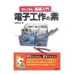 電子工作の素／後閑哲也