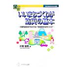 いいまちづくりが防災の基本／片寄俊秀